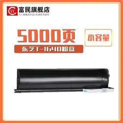 富民 东芝T-1640粉盒 适用东芝TOSHIBA E-STUDIO 163 165 166碳粉 东芝203 205 206 207墨粉盒 161 167 237碳粉盒