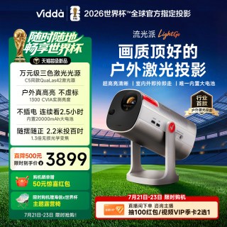 今日必买：Vidda 流光派LightGo 海信1.3倍无损光学变焦+20000mAh大电池户外便携三色激光投影仪家用投影机云台家庭影院