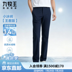 九牧王 【商场同款 小冰裤王者版】休闲裤高弹免烫新疆长绒棉直筒裤子