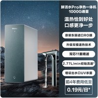 海尔 鲜活水PRO加热一体净水器家用直饮厨房自来水RO即热式饮水机