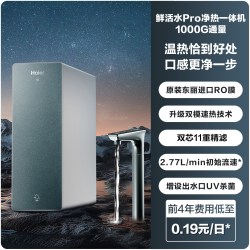 海尔 鲜活水PRO加热一体净水器家用直饮厨房自来水RO即热式饮水机