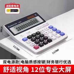 齐心 计算器大按键财务会计用大显示屏大号双重电源计算机器商务店铺用办公用品专用