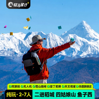 住亚丁景区+双旅拍 川西跟团游6日稻城亚丁四姑娘7人纯玩团跟团游