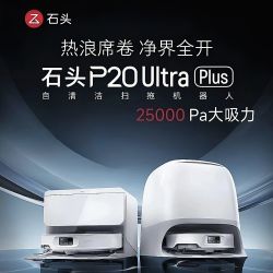 石头 P20UltraPlus扫地机器人智能吸拖一体自清洁零缠毛家用洗地