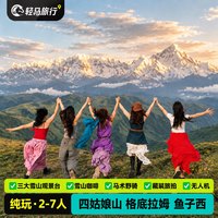 马术野骑+雪山咖啡 川西小环线3日游四姑娘山鱼子西7人纯玩跟团游