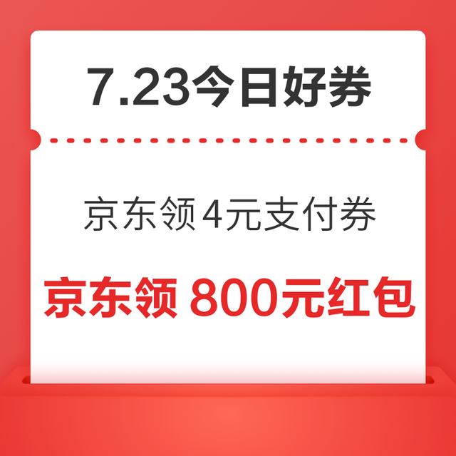 今日好券|7.23上新：周四好券速领！京东领4元支付券、京东领2888元红包等~