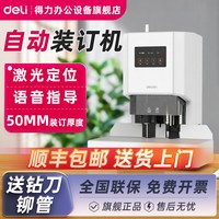 得力 14602会计凭证装订机激光智能全自动办公会计档案热熔铆管装订机小型热熔胶管票据手动电动打孔机