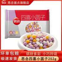 思念 四喜小圆子252g小汤圆酒酿小圆子摆地摊冰粉小丸子酒酿丸子 思念四喜小圆子252g*1袋
