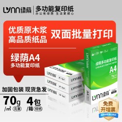 绿荫 a4打印纸500张一包打印机专用整箱批发复印纸家用双面打印纸加厚80g办公用纸学生草稿纸70g多功能学生白纸