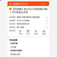 美团 上海迪士尼乐园 迪士尼2大高档酒店1晚 可升级亚朵全季 原价2220元，现价1068元