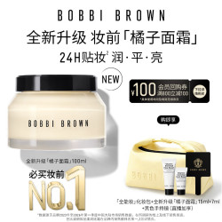 芭比波朗 全新升级妆前柔润底霜橘子面霜100ml赠「全能妆」化妆包+全新升级「橘子面霜」15ml+7ml +黑色手持镜(直播加享)