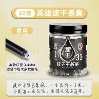 英雄 牌速干墨囊3S左右干不脏手快干3.4mm口径替换墨囊芯官方旗舰店无异味非碳素墨水大容量学生钢笔