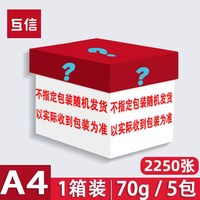 互信 a4纸复印纸70g大白纸一包500张办公用纸80克学生用草稿纸包邮10包20包a4打印纸整箱批发