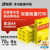 阜派 a4打印纸整箱批发打印机专用500张一包彩色通用护眼多功能双面复印纸白纸70克加厚办公用纸学生草稿纸70g/80g