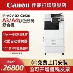 佳能 旗舰店IR-ADV DX C3926/3930/3935A3彩色激光数码复合机商用办公企业多功能一体机含输稿器工作台Wi-Fi