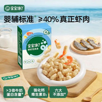 宝宝馋了 婴幼儿手指泡芙鲜虾味 婴儿宝宝零食泡芙条儿童辅食无添加36g
