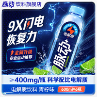 脉动 饮料  低糖维生素C电解质水 600ml*6瓶