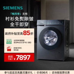 西门子 WN54K7G10W+WN54K7G80W 蒸汽除皱 洗烘一体机