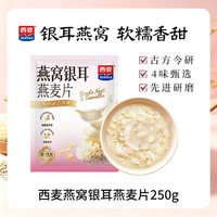西麦 燕窝银耳燕麦片 560g 冲调饮品