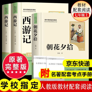 七年级上册必读书单《西游记》+《朝花夕拾》