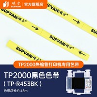硕方 TP2000色带线号机热缩管专业打印机专用碳带宽幅进口色带