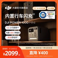 移动端：大疆 Power 1000 Mini 移动电源220V快充便携自驾露营车载应急备用储能户外电源