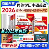 备考2027 同等学力申硕英语 未来教育2026一本通教材+词汇+历年真题+模拟试卷4本套  可搭配高教版指南