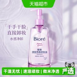 碧柔 深层净透卸妆油 150ml