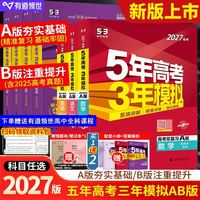 2027版秋曲一线5年高考3年模拟53b（文科综合）