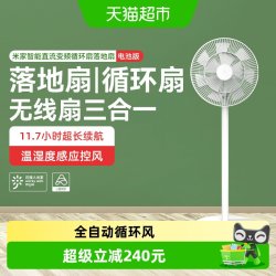 米家 小米米家直流变频循环落地扇智能电池版无线便携节能静音电风扇/