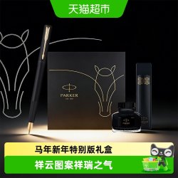 派克 钢笔威雅马踏祥云礼盒