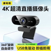 康帕斯 4K超高清 USB免驱 电脑摄像头