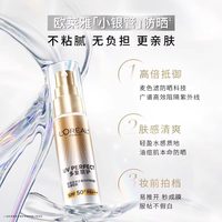 88VIP：巴黎欧莱雅 欧莱雅小银管防晒霜防晒乳隔离霜户外出游30ml