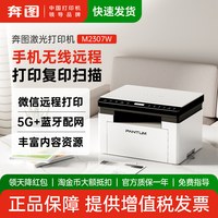 奔图 官方旗舰店BM2307W黑白激光打印机复印扫描一体机办公专用无线远程家用小型A4三合一