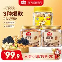 沃隆 每日纯坚果小罐组合装 扁桃仁夏威夷果开心果坚果炒货零食大礼包 3罐海苔花生蔓越莓腰果760g 3罐 开心果腰果扁桃仁组合装730g