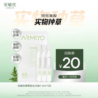 ARMIYO 水乳精华舒缓敏感肌维稳组合次抛1.5ml*3支