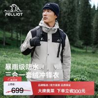 伯希和 三合一 可拆卸 户外冲锋衣 浅米色+曜石黑