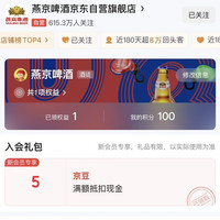 京东 燕京啤酒京东自营旗舰店 入会5京豆