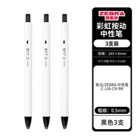 斑马牌 中性笔按动0.5mm子弹头啫喱黑笔彩色学生绘画标注考试签字用C-JJ6笔芯文具