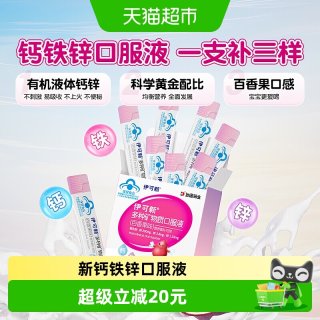 移动端、88VIP、今日必买：伊可新 多种矿物质钙铁锌口服液10mlx10儿童宝宝补钙铁葡萄糖酸锌