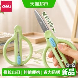 得力 学生剪刀伸缩便携式收刃大师手工剪纸家用办公旅行儿童剪刀