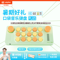 移动端:cubyfun 官方正品cubyfun口袋音乐键盘PLUS儿童钢琴电子琴玩具光遇乐器