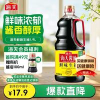 今日必买：海天 鲜味生抽 1.9L