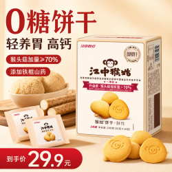 江中 猴姑0糖无糖猴头菇饼干240g （10小包）食疗早餐下午茶休闲零食