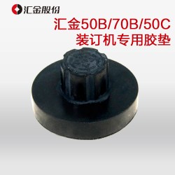 汇金机电 汇金装订机垫片汇金装订机导电垫片汇金HJ-50B垫片汇金HJ-50BK垫HJ-50BE垫片汇金HJ-50BD垫片HJ-70B垫片