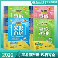 2026秋小学实验班暑假衔接暑假作业预习复习一升二升三升四升五升六上册语文人教数学苏教
