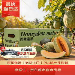 京鲜生 哈密瓜西州蜜/西周蜜 3-4粒 净重10-12斤 生鲜水果礼盒