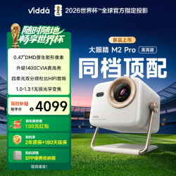 海信 Vidda大眼睛 M2Pro高亮版海信0.47DMD变焦4K超高清三色激光投影仪家用电视机投屏家庭影院