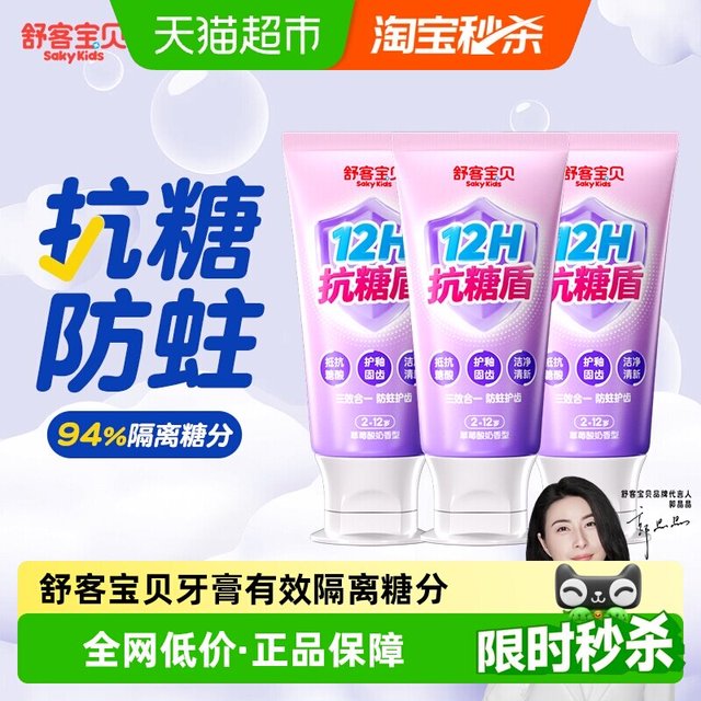 88VIP：舒客宝贝 长效抗糖 儿童牙膏