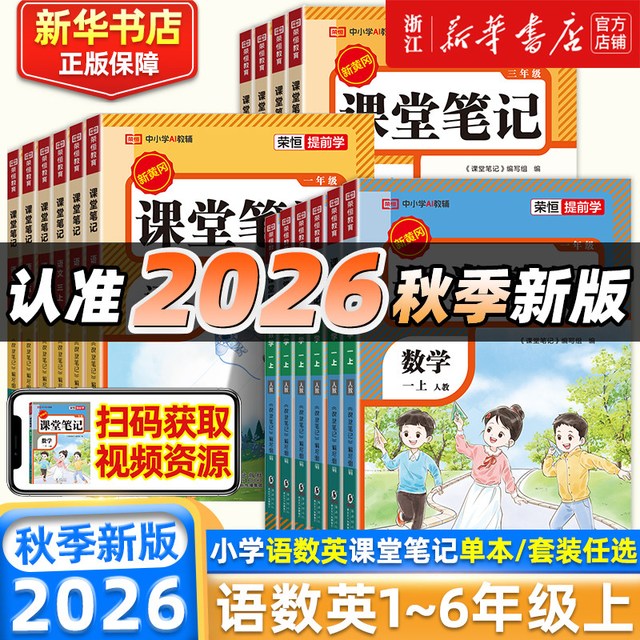 移动端：2026春季课堂笔记人教版下册上册语文数学英语小学同步课本复习预习书课堂教材讲解全解黄岗学霸随堂笔记荣恒